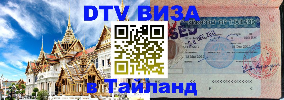 Виза ДТВ на 5 лет в Тайланд Москва 